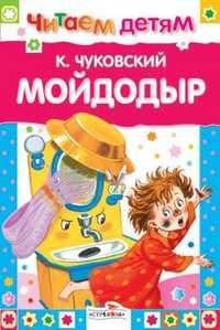 Мойдодыр и другие сказки, Чуковский К., 2010