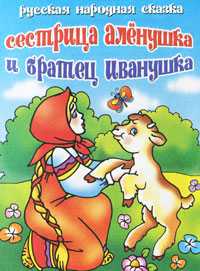 Сестрица Аленушка и братец Иванушка, , 2010