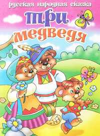 Три медведя, , 2010