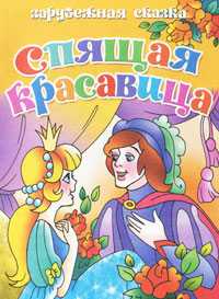 Спящая красавица, , 2010