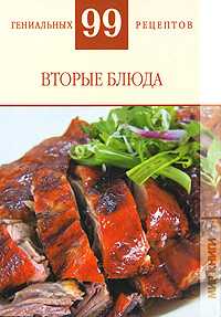 Вторые блюда, Деревянко Т.М., 2010