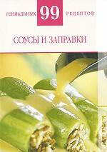 Соусы и заправки, Деревянко Т.М., 2010