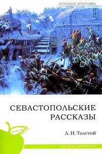 Севастопольские рассказы, Толстой Л., 2010