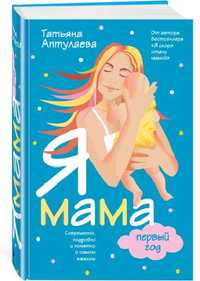 Я мама первый год. Подробно и понятно о самом важном, Аптулаева Т.Г., 2010