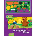 От медведя до ежа, , 2010