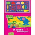 От слона до крокодила, , 2010