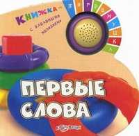 Первые слова. Книжка-погремушка с забавными мелодиями, , 2010