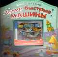 Такие быстрые машины, , 2010