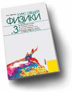 Курс общей физики. В 4-х томах. Том 3: Квантовая оптика. Атомная физика. Физика твердого тела. Физика атомного ядра и элементарных частиц, Савельев Игорь Николаевич, 2009