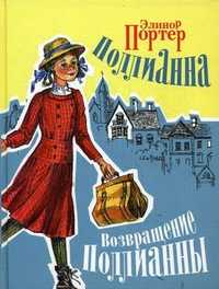 Поллианна. Возвращение Поллианны, Портер Э., 2010