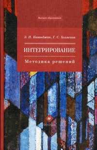 Интегрирование. Методика решений. Учебное пособие для вузов, Казанджан Э.П., 2010