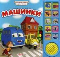 Машинки, Зубкова В., 2011