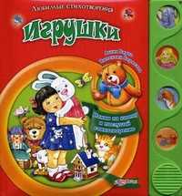 Игрушки. Нажми на кнопку и послушай стихотворение, Барто А.Л., 2010
