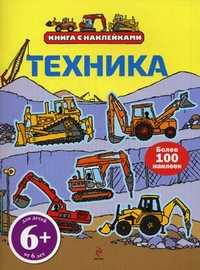 Техника. Более 100 наклеек, , 2010