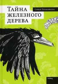 Тайна железного дерева, Прокофьева С., 2010