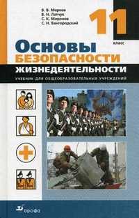 Основы безопасности жизнедеятельности. 11 класс. Учебник для общеобразовательных учреждений. Гриф МО РФ, Латчук В.Н., 2009