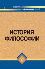 История философии. Учебник для ВУЗов, Кохановский В.П., 2011