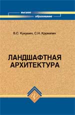 Ландшафтная архитектура. Учебное пособие, Кукушин В.С., 2010