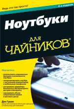 Ноутбуки для Чайников, Гукин Д., 2010