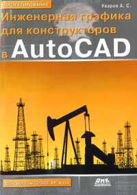 Инженерная графика для конструкторов в AutoCAD, , 2010