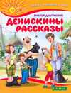 Денискины рассказы, Драгунский В.Ю., 2010