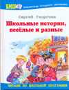 Школьные истории, веселые и разные, Георгиев С.Г., 2010