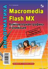 Macromedia Flash MX. Компьютерная графика и анимация, Капранова М., 2010