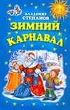 Зимний карнавал, Степанов В.Д., 2011