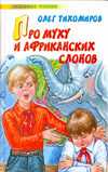 Про муху и африканских слонов, Тихомиров Ю., 2010