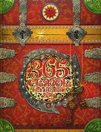 365 сказок на целый год, , 2010