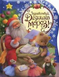 Здравствуй, дедушка Мороз!, , 2010