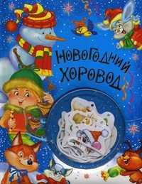 Новогодний хоровод, , 2010