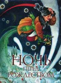 Ночь перед Рождеством, Гоголь Н.В., 2010