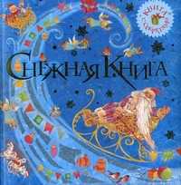 Снежная книга. Книга с секретами, , 2010