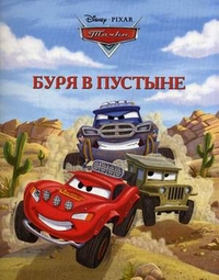 Тачки. Буря в пустыне, , 2011