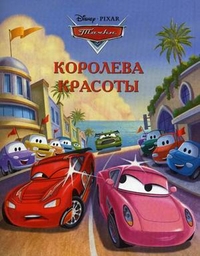 Тачки. Королева красоты, , 2012