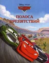 Тачки. Полоса препятствий, , 2012