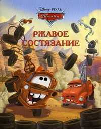 Тачки. Ржавое состязание, , 2012
