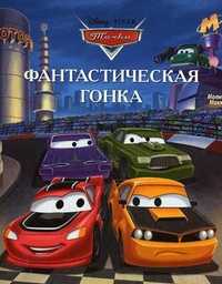 Тачки. Фантастическая гонка, , 2012