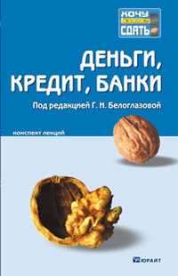 Деньги, кредит, банки. Конспект лекций, Белоглазова Г.Н., 2011