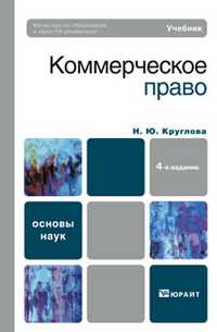 Коммерческое право. Учебник для вузов. Гриф МО, Круглова Н.Ю., 2012