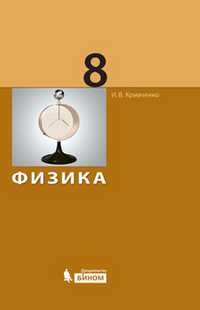 Физика. Учебник для 8 класса, Кривченко И.В., 2010