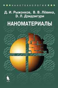 Наноматериалы. Учебное пособие, Рыжонков Д.И., 2010