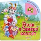 Волк и семеро козлят, , 2011