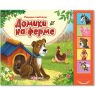 Домики на ферме, , 2011