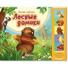 Лесные домики, , 2011