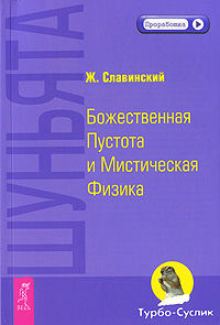 Шуньята. Божественная Пустота и Мистическая Физика, Славинский Ж., 2010