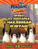 Пингвины Мадагаскара. Пингвины в зоопарке (многоразовые наклейки), , 2010