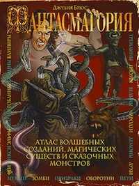 Фантасмагория, Брюс Джулия, 2010
