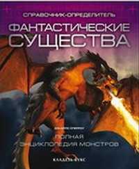 Фантастические существа, Пшеницина Н.Г., 2010